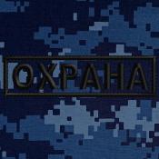 Табличка Охрана 110х30 1цв черный (Синяя точка)