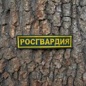 Табличка Росгвардия 115х25 1цв желтый (Сосна)