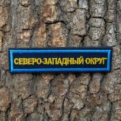 Табличка Северо-Западный округ 115х25 2цв (Темно-синий габардин, Голубой кант)