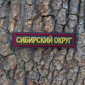 Табличка Сибирский округ 115х25 2цв (Сосна, Бордовый кант)