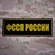 Табличка спина ФССП России 200х70 1цв желтый (Черный габардин)