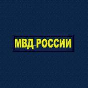 Табличка МВД России 110х30 2цв желтый (Темно-синий габардин, Синий кант)