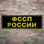 Табличка спина ФССП России 250х80 1цв золотой (Черный габардин)