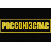 Табличка спина Россоюзспас 265х75 1цв желтый (Черный габардин)