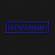 Табличка ООО ЧОО Мицар 110х30 1цв синий (Черный габардин)