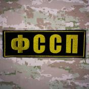 Табличка спина ФССП 250х80 1цв золотой (Черный габардин)