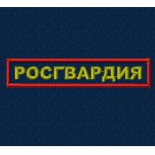 Табличка Росгвардия 125х25 2цв (Темно-синий габардин, Красный кант)
