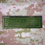 Табличка Росгвардия 105х30 1цв темно-зеленый (Зеленый мох)