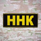 Табличка спина ННК 280х110 1цв желтый (Черный габардин)