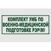 Табличка УМБ по военно-медицинской подготовке 250х100 1цв темно-зеленый (Оливковый габардин)