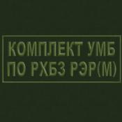 Табличка УМБ по РХБЗ РЭР 250х100 1цв темно-зеленый (Оливковый габардин)