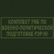Табличка УМБ по ВПП 250х100 1цв темно-зеленый (Оливковый габардин)