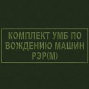 Табличка УМБ по вождению машин 250х100 1цв темно-зеленый (Оливковый габардин)