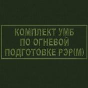 Табличка УМБ по огневой подготовке 250х100 1цв темно-зеленый (Оливковый габардин)