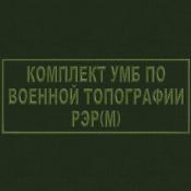Табличка УМБ по военной топографии 250х100 1цв темно-зеленый (Оливковый габардин)