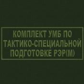 Табличка УМБ по тактико-специальной подготовке 250х100 1цв темно-зеленый (Оливковый габардин)