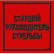 Табличка Старший руководитель стрельбы 96х96 1цв черный (Красный габардин)