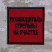 Табличка Руководитель стрельбы на участке 96х96 1цв черный (Красный габардин)