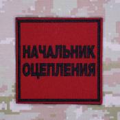 Табличка Начальник оцепления 96х96 1цв черный (Красный габардин)