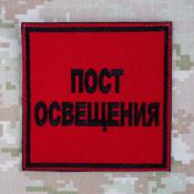 Табличка Пост освещения 96х96 1цв черный (Красный габардин)