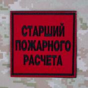 Табличка Старший пожарного расчета 96х96 1цв черный (Красный габардин)