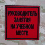 Табличка Руководитель занятия на учебном месте 96х96 1цв черный (Красный габардин)