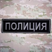 Табличка спина Полиция 265х75 1цв светло-серый (Черный габардин)