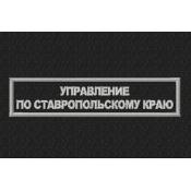 Табличка Управление по Ставропольскому краю 130х25 1цв серый (Черный габардин)