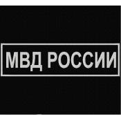 Табличка спина МВД России 265х75 1цв светло-серый (Черный габардин)