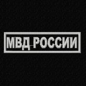 Табличка МВД России 110х30 1цв светло-серый (Черный габардин)