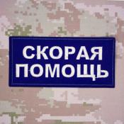 Табличка Скорая помощь 140х65 2цв (Васильковый габардин)