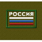 Флаг три полоски 75х45 с надписью Россия (Оливковый габардин, Темно-зеленый кант)