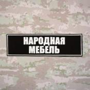 Табличка спина Народная мебель 265х75 1цв белый (Черный габардин)