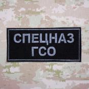 Табличка спина Спецназ ГСО 180х80 1цв темно-серый (Черный габардин)