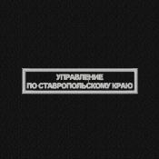 Табличка Управление по Ставропольскому краю 115х25 1цв светло-серый (Черный габардин)