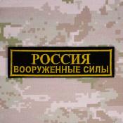 Табличка Россия ВС 130х35 1цв желтый (Черный габардин)