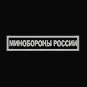 Табличка Минобороны России 120х25 1цв серебро (Оливковый габардин)
