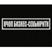 Табличка НЧОП бизнес - секьюрити 130х30 1цв (Черный габардин)
