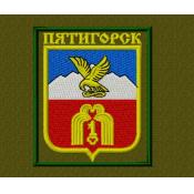 Герб Пятигорска с надписью 85х100 (Оливковый габардин)