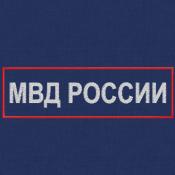 Табличка спина МВД России 275х85 2цв металлизированный (Темно-синий габардин, Красный кант)