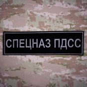 Табличка спина Спецназ ПДСС 280х80 1цв серый (Черный габардин)