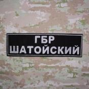Табличка спина ГБР Шатойский 280х80 1цв светло-серый (Черный габардин)