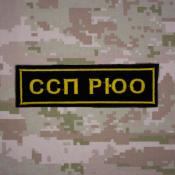 Табличка ССП РЮО 130х35 1цв желтый (Черный габардин)