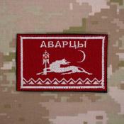 Династия аварских нуцалов с надписью Аварцы (Красный габардин)