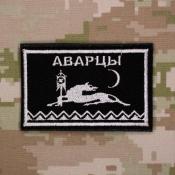 Династия аварских нуцалов с надписью Аварцы (Черный габардин)