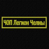 Табличка ЧОП Легион Челны 120х30 1цв желтый (Черный габардин)
