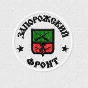 Запорожский фронт D80 (Белый габардин)