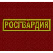 Табличка Росгвардия 105х30 1цв желтый (Бордовый габардин)