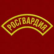 Табличка Росгвардия 1цв желтый дуга (Бордовый габардин)