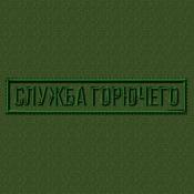 Табличка Служба Горючего 125х25 1цв темно-зеленый (Оливковый габардин)